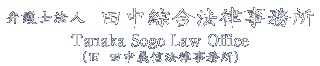 弁護士法人 田中綜合法律事務所のロゴ
